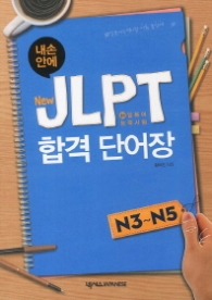 New JLPT 합격 단어장(N3-N5)